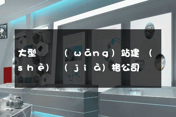 大型門戶網(wǎng)站建設(shè)價(jià)格公司