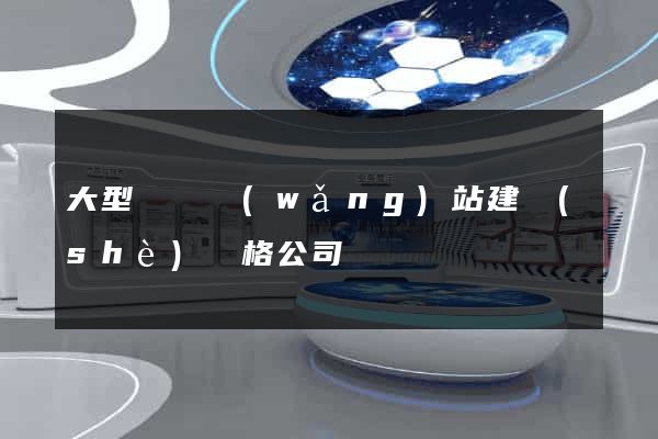 大型門戶網(wǎng)站建設(shè)價格公司