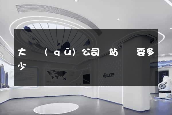 大觀區(qū)公司網站設計要多少錢