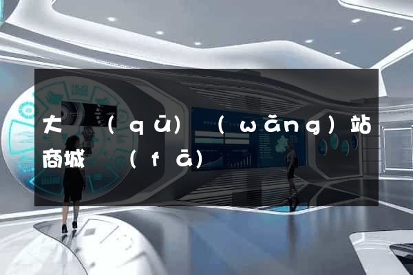 大觀區(qū)網(wǎng)站商城開發(fā)