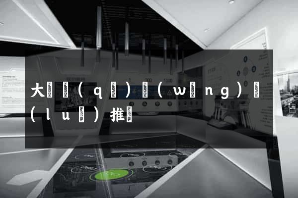 大觀區(qū)網(wǎng)絡(luò)推廣