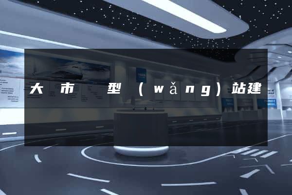 大豐市營銷型網(wǎng)站建設