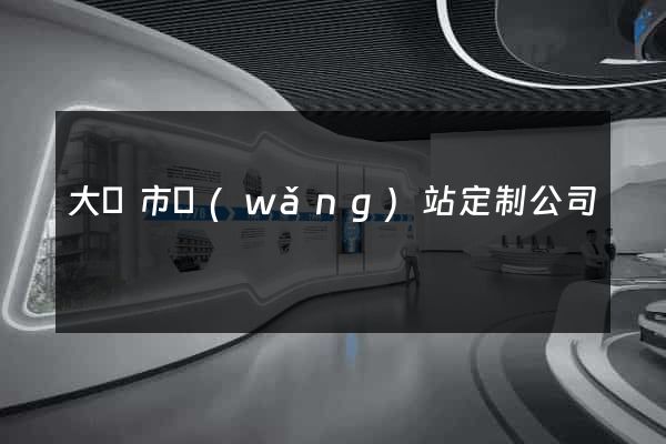大豐市網(wǎng)站定制公司