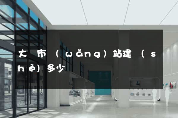 大豐市網(wǎng)站建設(shè)多少錢