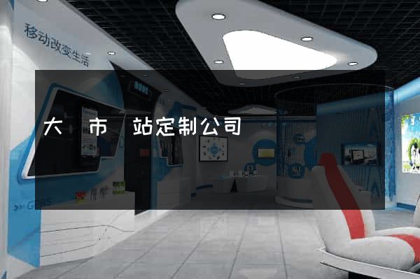 大豐市網站定制公司