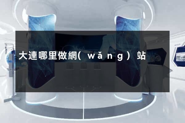 大連哪里做網(wǎng)站