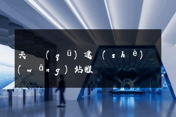 天寧區(qū)建設(shè)網(wǎng)站推廣