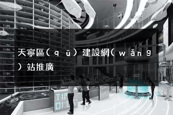 天寧區(qū)建設網(wǎng)站推廣