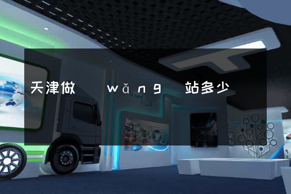 天津做網(wǎng)站多少錢