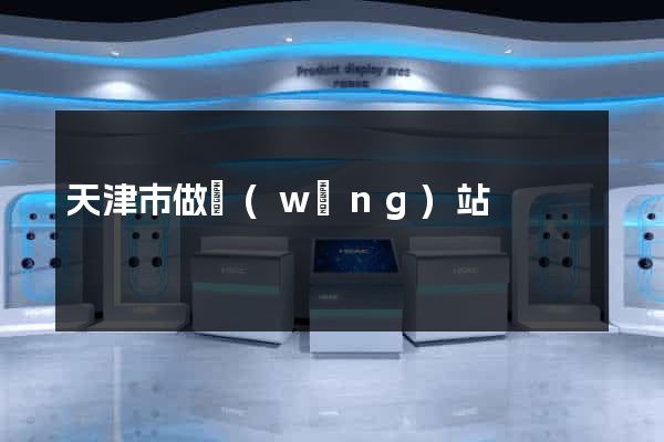 天津市做網(wǎng)站