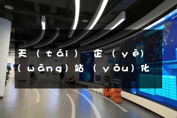 天臺(tái)縣企業(yè)網(wǎng)站優(yōu)化