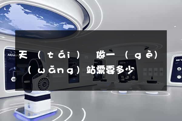 天臺(tái)縣做一個(gè)網(wǎng)站需要多少錢