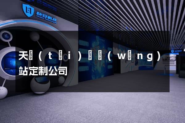 天臺(tái)縣網(wǎng)站定制公司
