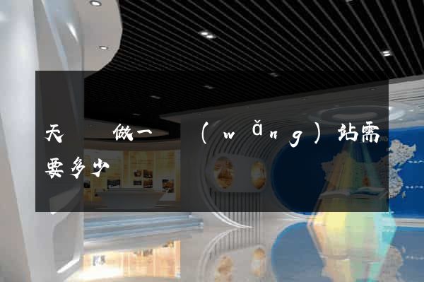 天臺縣做一個網(wǎng)站需要多少錢