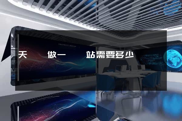 天臺縣做一個網站需要多少錢