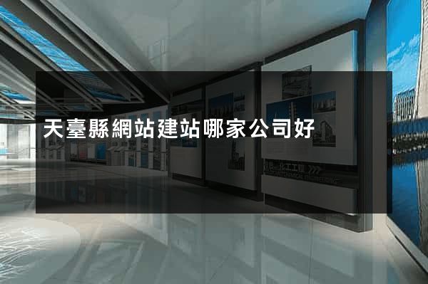 天臺縣網站建站哪家公司好