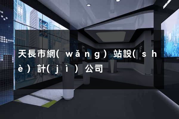 天長市網(wǎng)站設(shè)計(jì)公司