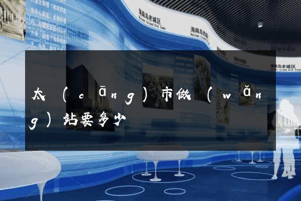 太倉(cāng)市做網(wǎng)站要多少錢