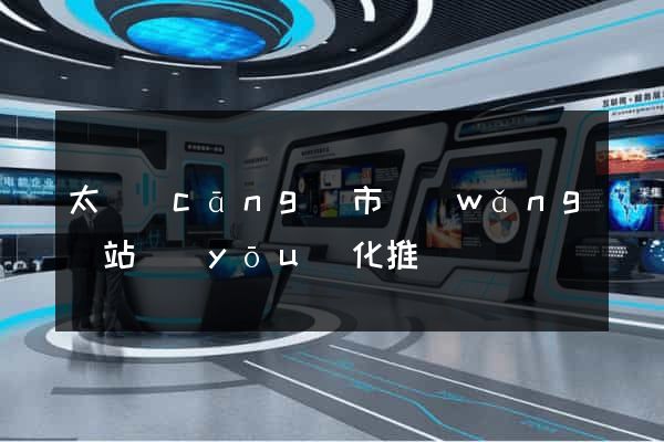 太倉(cāng)市網(wǎng)站優(yōu)化推廣