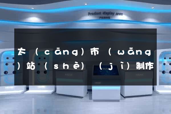 太倉(cāng)市網(wǎng)站設(shè)計(jì)制作