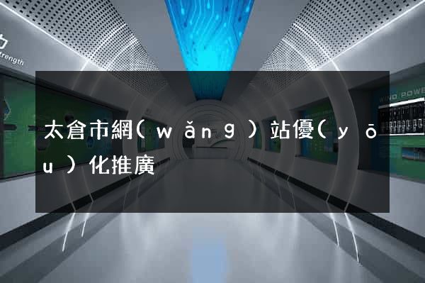 太倉市網(wǎng)站優(yōu)化推廣