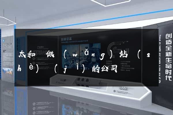 太和縣做網(wǎng)站設(shè)計(jì)的公司