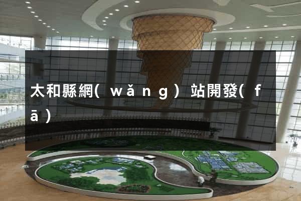 太和縣網(wǎng)站開發(fā)