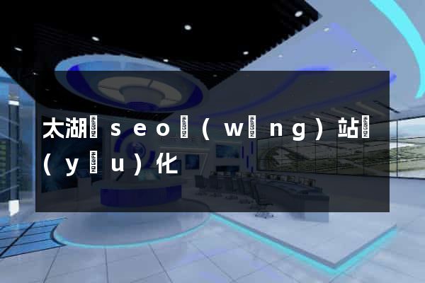 太湖縣seo網(wǎng)站優(yōu)化