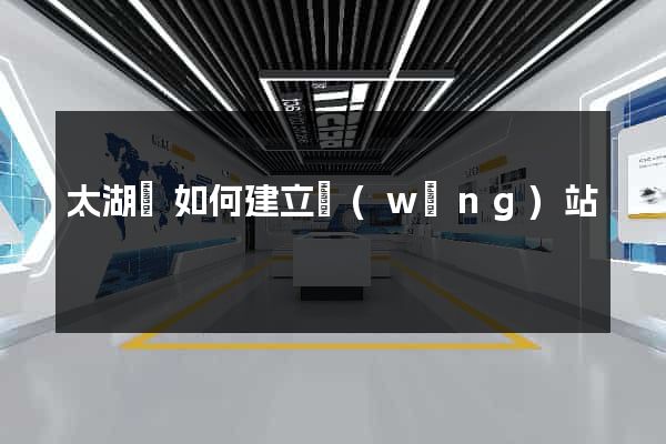 太湖縣如何建立網(wǎng)站