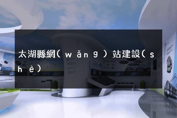 太湖縣網(wǎng)站建設(shè)