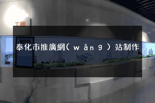 奉化市推廣網(wǎng)站制作