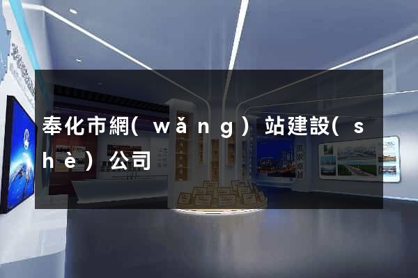 奉化市網(wǎng)站建設(shè)公司