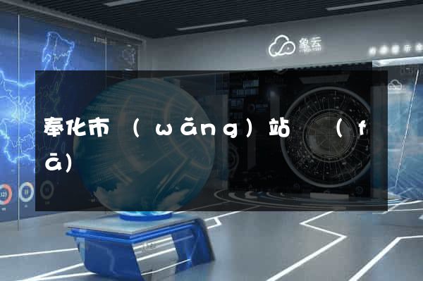 奉化市網(wǎng)站開發(fā)