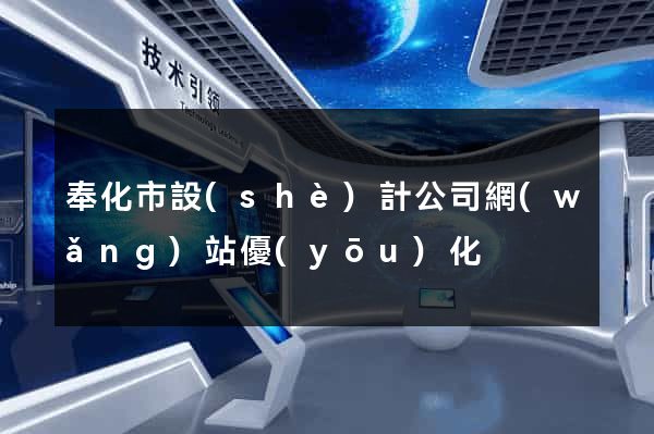 奉化市設(shè)計公司網(wǎng)站優(yōu)化