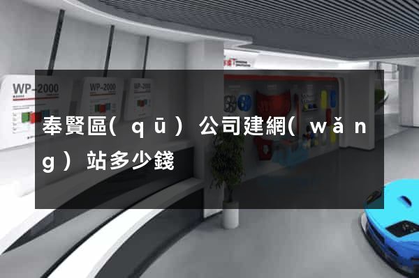 奉賢區(qū)公司建網(wǎng)站多少錢