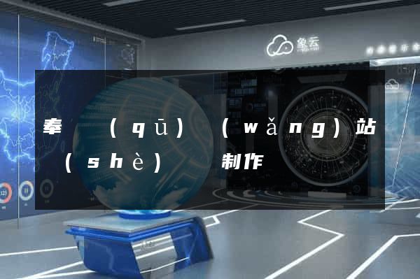 奉賢區(qū)網(wǎng)站設(shè)計與制作