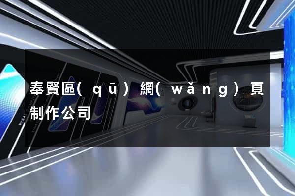 奉賢區(qū)網(wǎng)頁制作公司