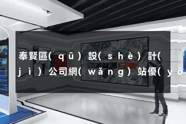 奉賢區(qū)設(shè)計(jì)公司網(wǎng)站優(yōu)化