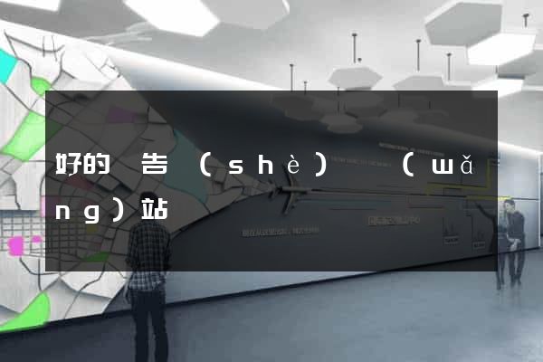 好的廣告設(shè)計網(wǎng)站