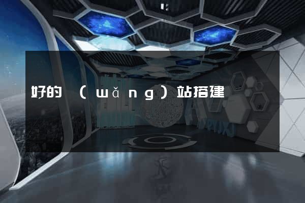 好的網(wǎng)站搭建