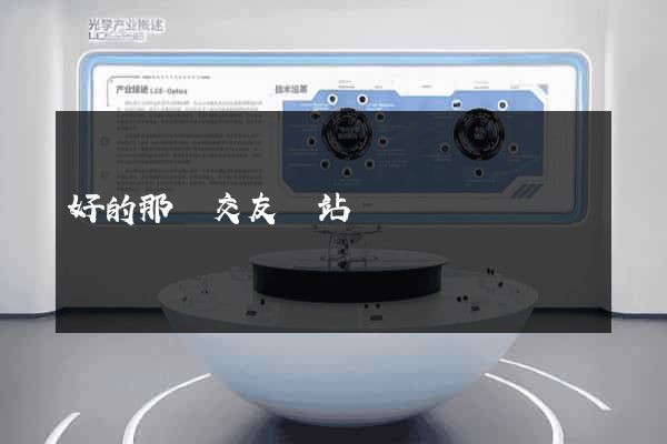 好的那種交友網站