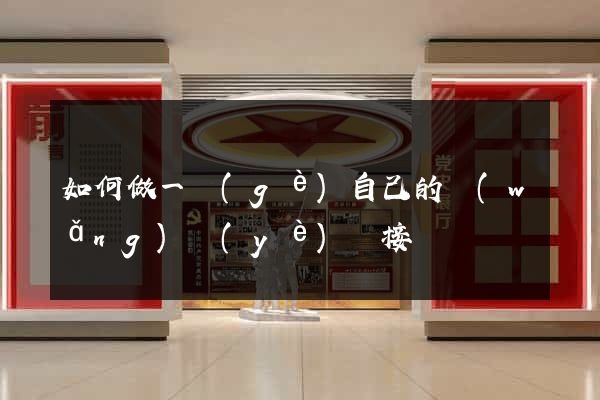 如何做一個(gè)自己的網(wǎng)頁(yè)鏈接