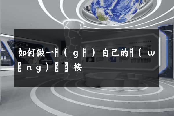 如何做一個(gè)自己的網(wǎng)頁鏈接
