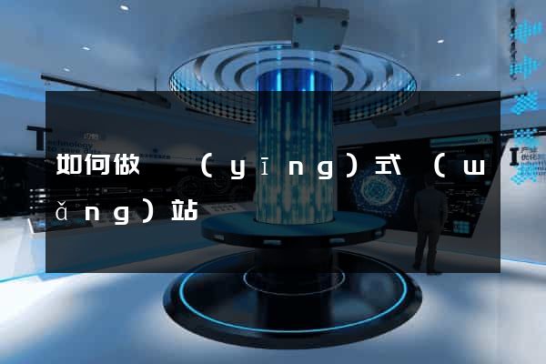 如何做響應(yīng)式網(wǎng)站