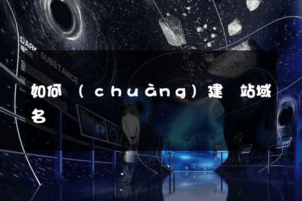 如何創(chuàng)建網站域名