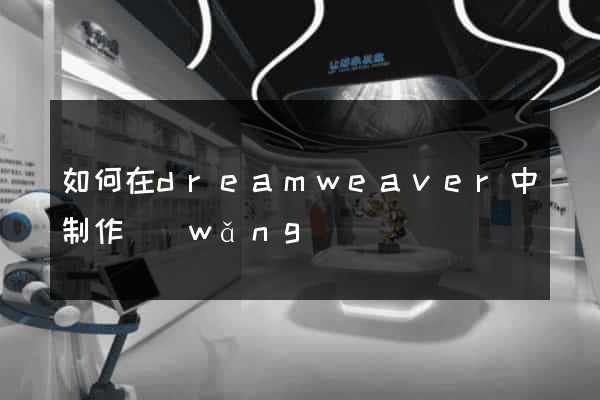 如何在dreamweaver中制作網(wǎng)頁