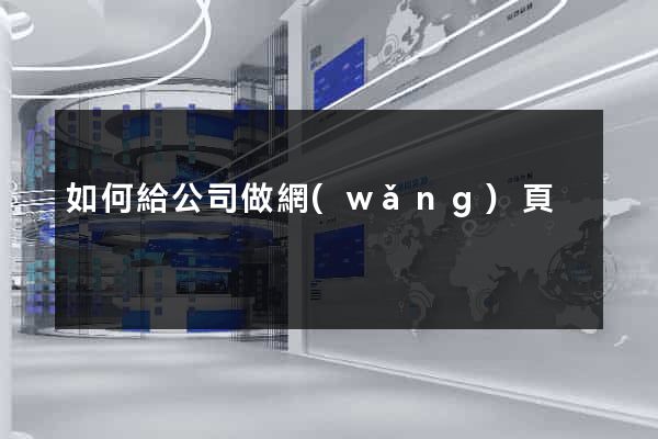 如何給公司做網(wǎng)頁