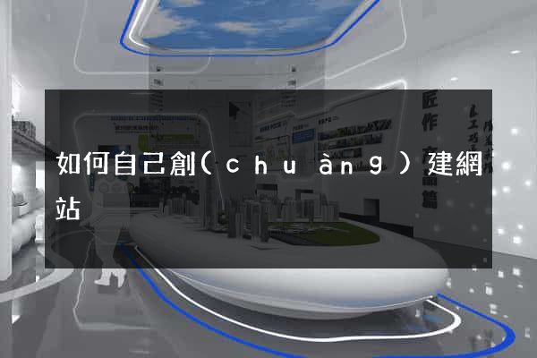 如何自己創(chuàng)建網站