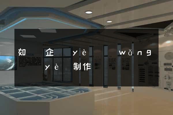 如東縣企業(yè)網(wǎng)頁(yè)制作