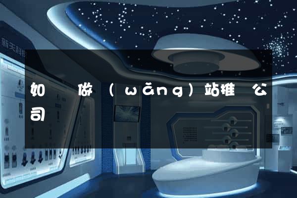 如東縣做網(wǎng)站推廣公司